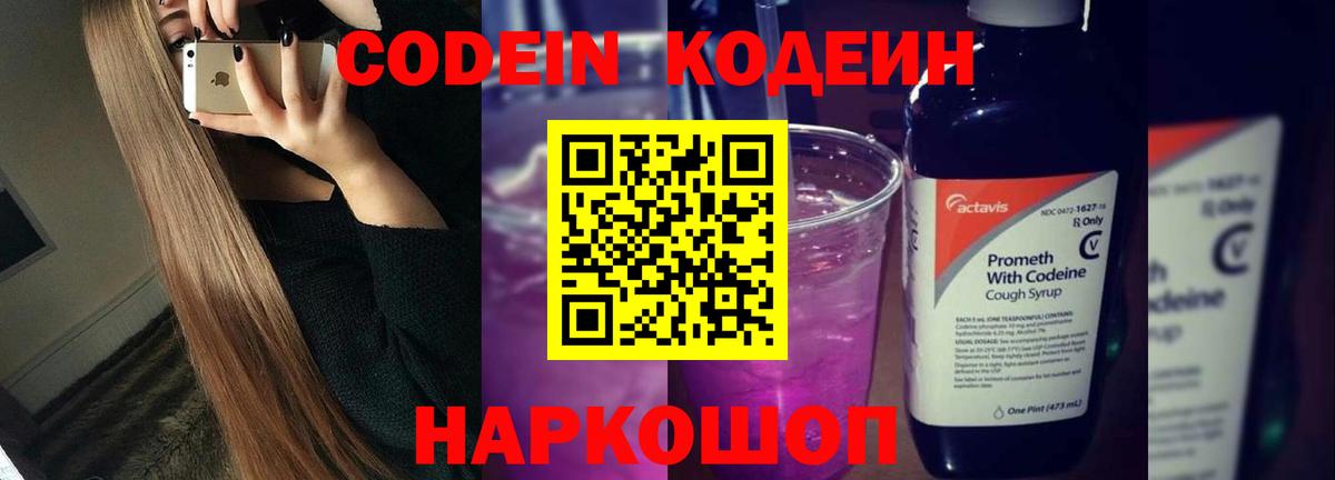 Кодеин напиток Lean (лин)  Вход с VPN  Петропавловск-Камчатский 